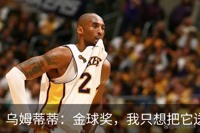 乌姆蒂蒂：金球奖，我只想把它送给姆巴佩！