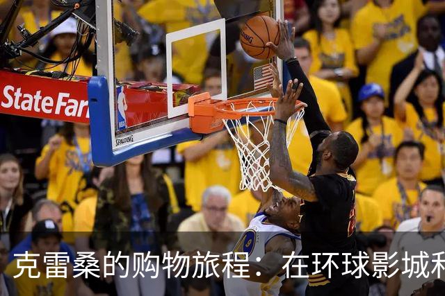 克雷桑的购物旅程：在环球影城和奢侈手表之间的选择