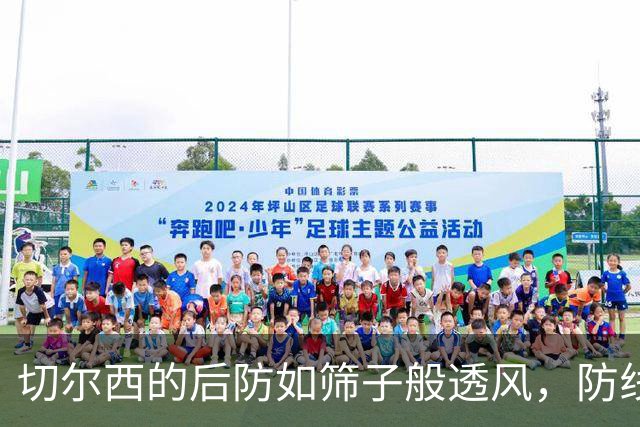 切尔西的后防如筛子般透风，防线何时能稳住？