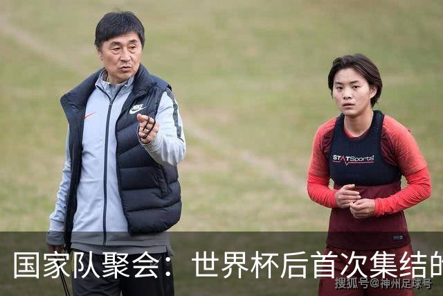 国家队聚会：世界杯后首次集结的热闹场面